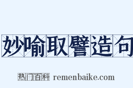 妙喻取譬造句是什么意思的图片